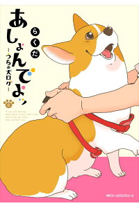 楽天ブックス あしょんでよッ うちの犬ログ 8 らくだ 本 楽天ブックス あしょんでよッ うちの犬ログ 8 らくだ 本